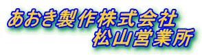 あおき製作株式会社 松山営業所