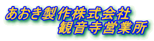 あおき製作株式会社 観音寺営業所