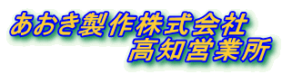 あおき製作株式会社 高知営業所
