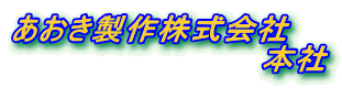 あおき製作株式会社 本社
