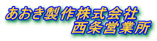 あおき製作株式会社 西条営業所