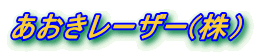 あおきレーザー(株)