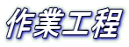 作業工程